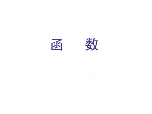 1.2.1函数的概念