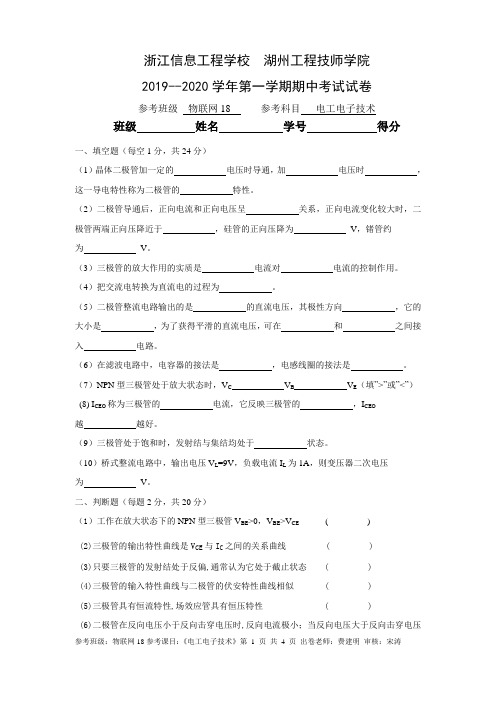浙江信息工程学校《电子技术基础》期中试卷