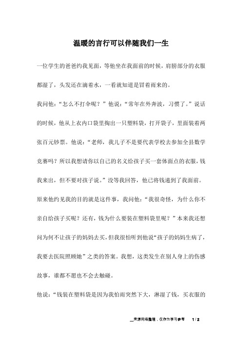 温暖的言行可以伴随我们一生_成长故事
