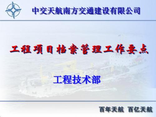 中交天航南方交通建设有限公司工程项目档案管理工作要点