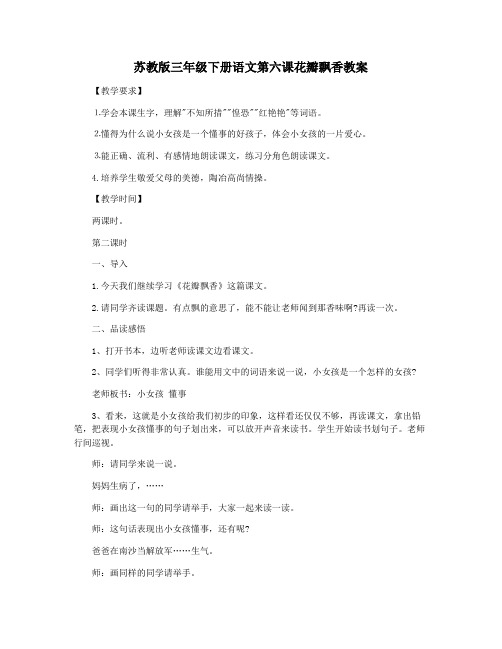 苏教版三年级下册语文第六课花瓣飘香教案
