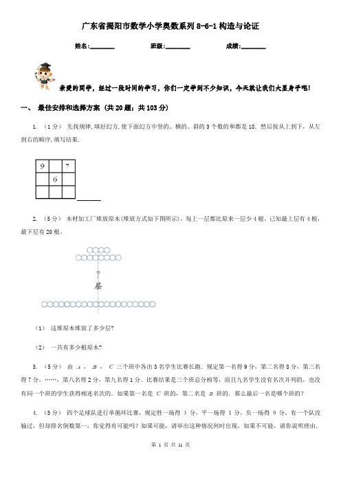 广东省揭阳市数学小学奥数系列8-6-1构造与论证