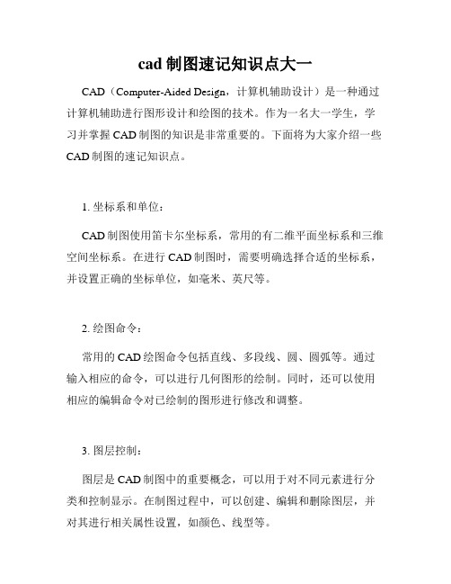 cad制图速记知识点大一