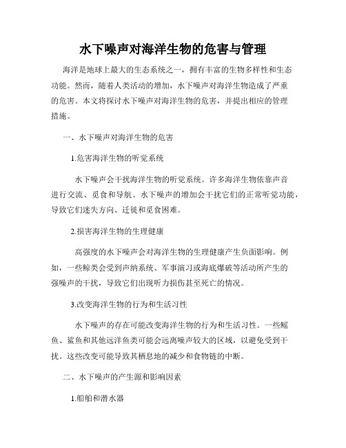 水下噪声对海洋生物的危害与管理