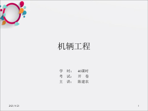 《机车车辆工程》PPT课件_OK