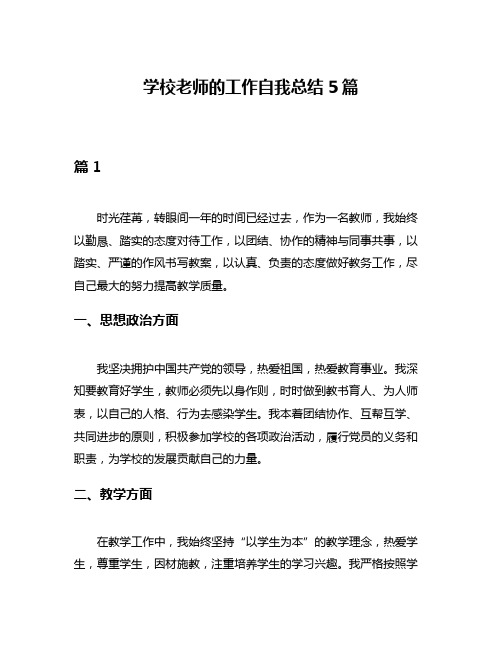 学校老师的工作自我总结5篇