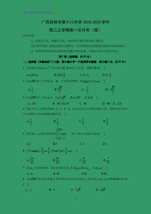 广西桂林市第十八中学2019-2020学年高二上学期第一次月考数学试题(理)