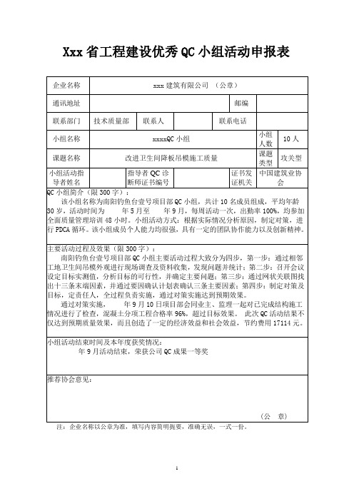 工程建设优秀QC小组活动申报表(改进卫生间降板吊模施工质量)