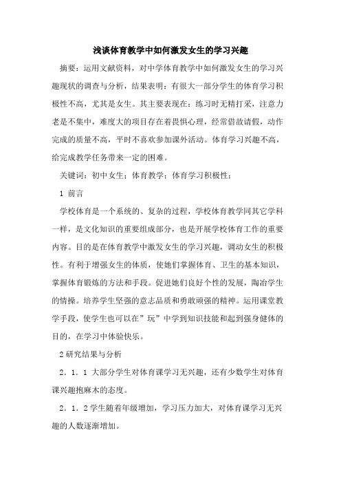 体育教学中如何激发女生学习兴趣