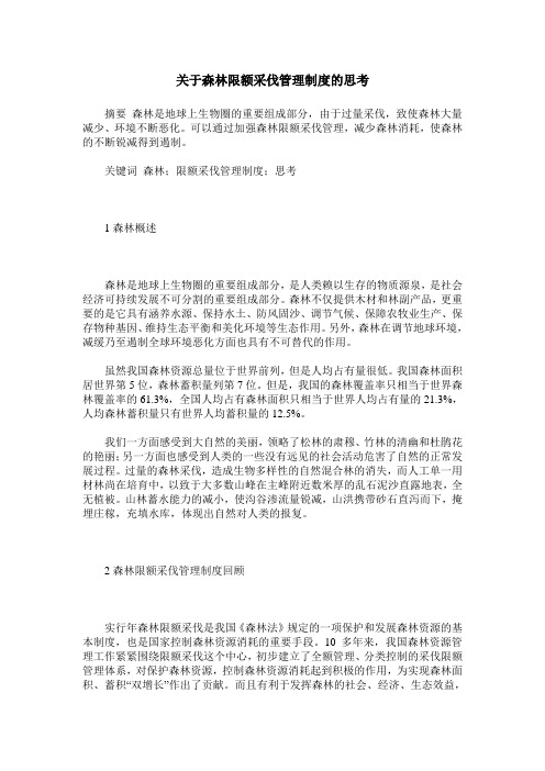 关于森林限额采伐管理制度的思考
