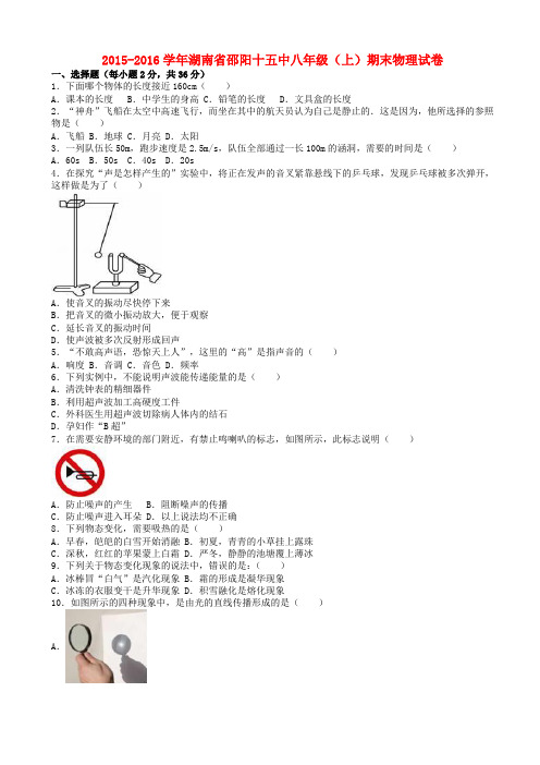 湖南省邵阳2015-2016学年八年级物理上学期期末试卷(含解析)_新人教版AqnMMn