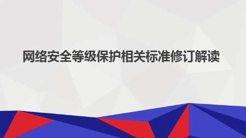 网络安全等级保护相关标准修订解读 PPT
