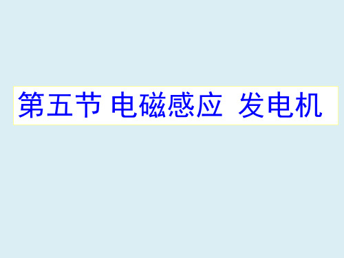初中物理《电磁感应》(共21张)ppt17
