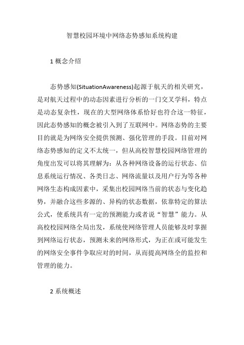 智慧校园环境中网络态势感知系统构建【论文】