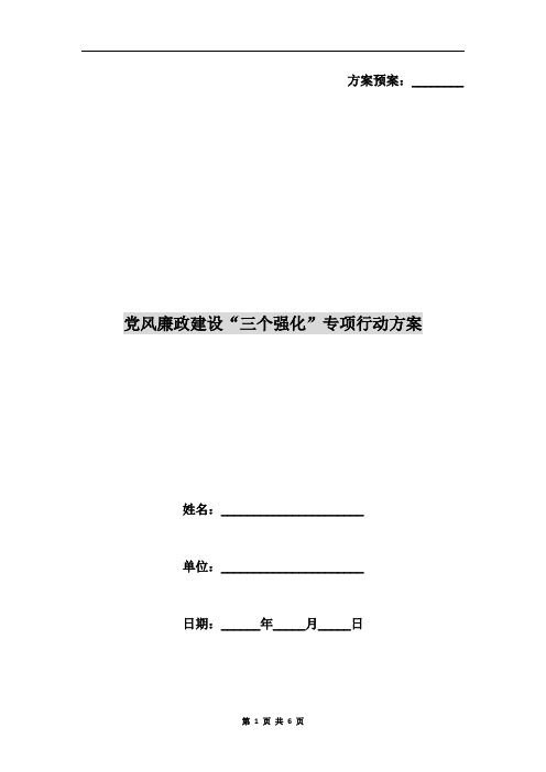 党风廉政建设“三个强化”专项行动方案