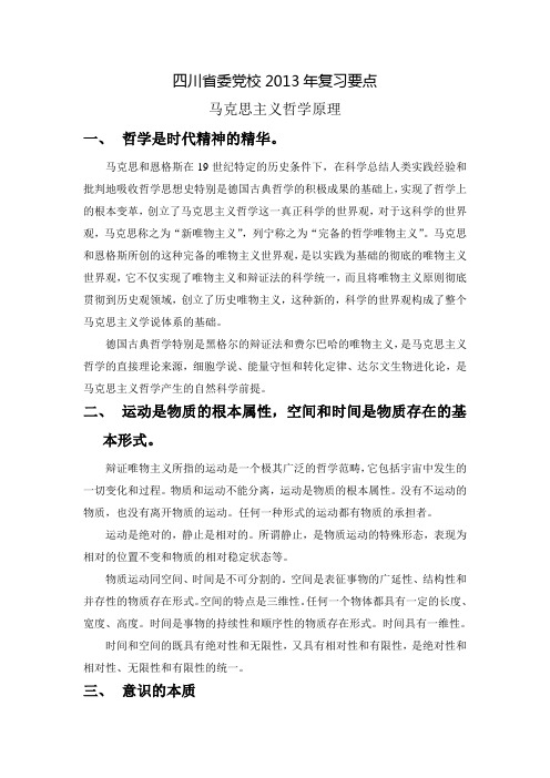 四川省委党校2013年复习要点-马克思基础理论