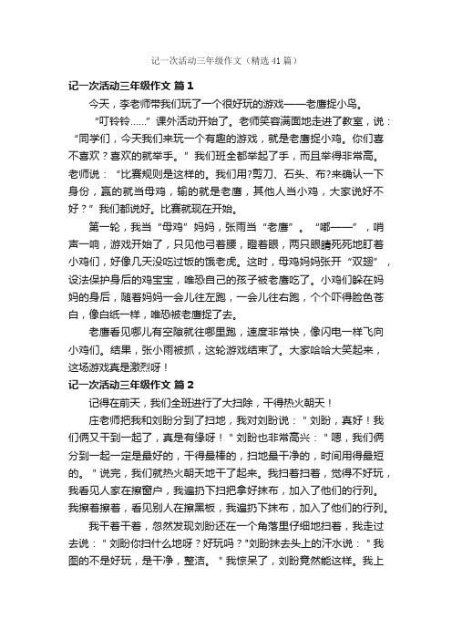 记一次活动三年级作文（精选41篇）