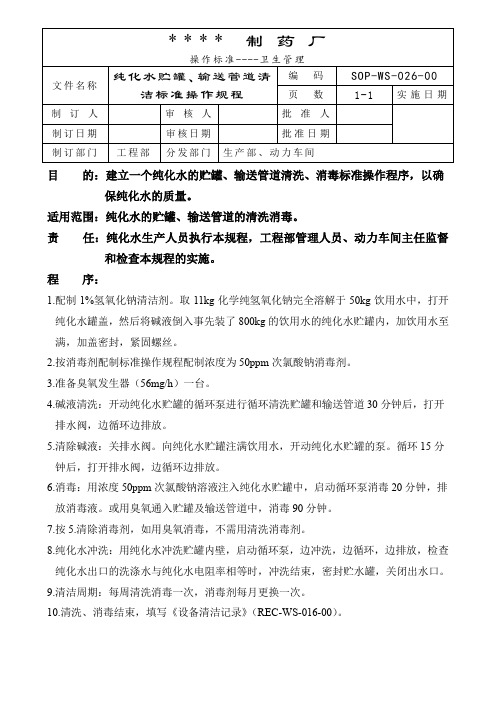 026-纯化水贮罐、输送管道清洁标准操作规程