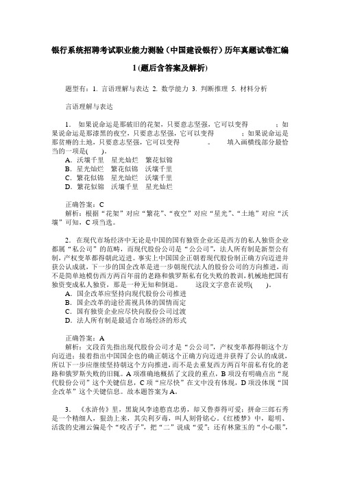 银行系统招聘考试职业能力测验(中国建设银行)历年真题试卷汇编
