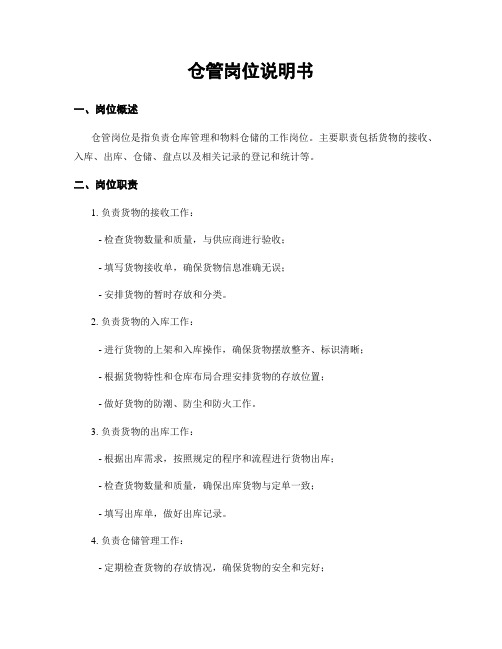 仓管岗位说明书