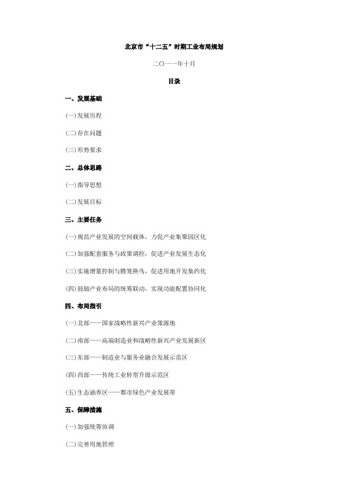 北京市十二五时期工业布局规划