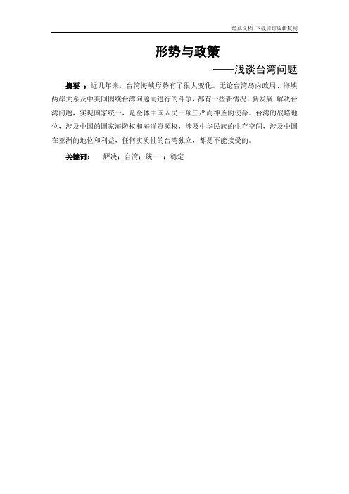 浅谈台湾问题论文