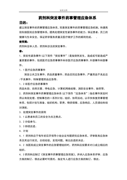 药剂科突发事件药事管理系统应急体系