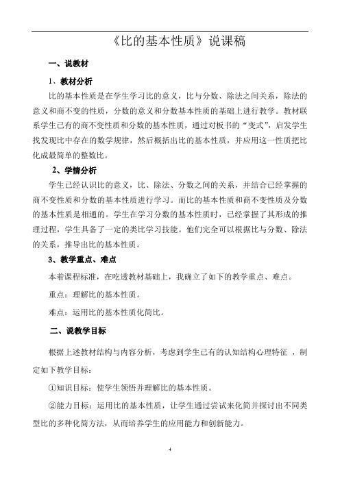 比的基本性质说课稿