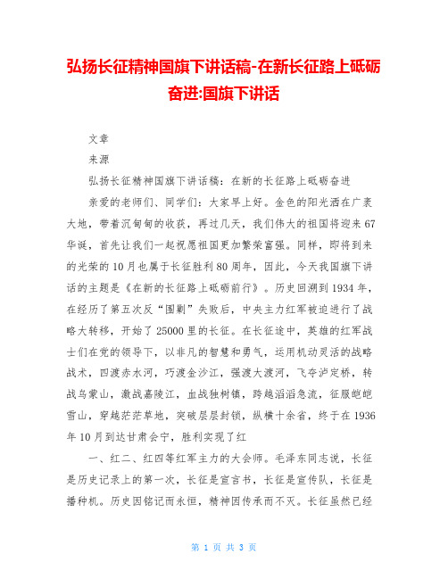弘扬长征精神国旗下讲话稿-在新长征路上砥砺奋进-国旗下讲话