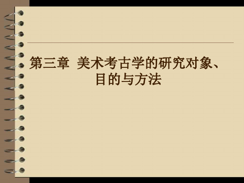 美术考古学第三章第一节
