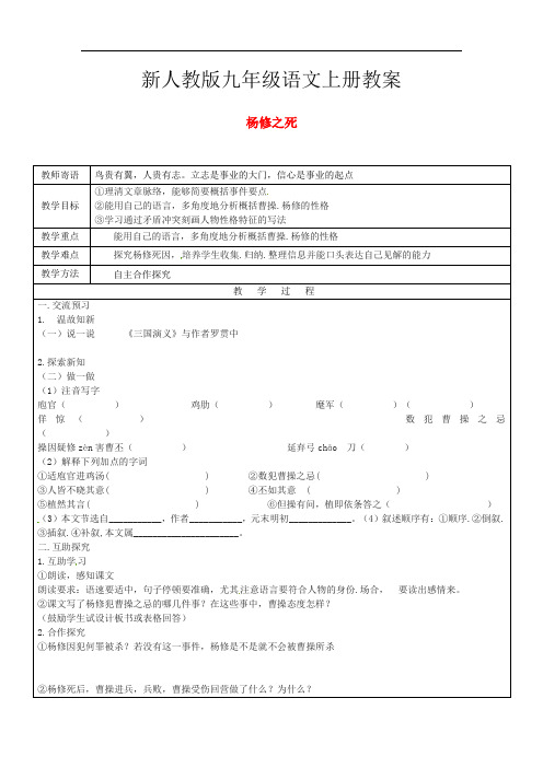 新人教版九年级语文上册18杨修之死教案