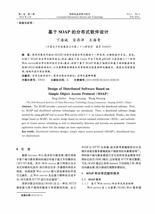 基于SOAP的分布式软件设计
