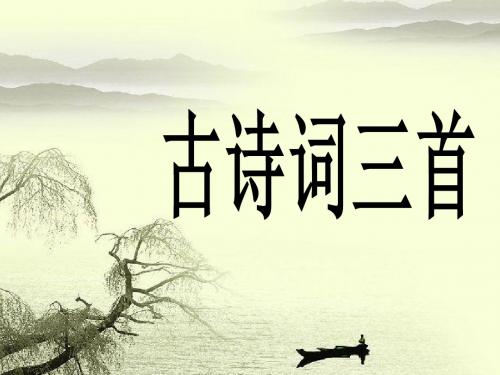 古诗词三首--牧童、舟过安仁