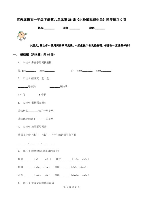 苏教版语文一年级下册第八单元第26课《小松鼠找花生果》同步练习C卷