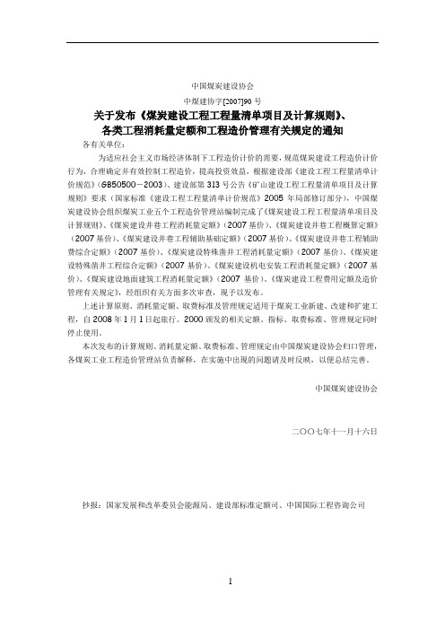 煤炭建设工程造价编制与管理办法
