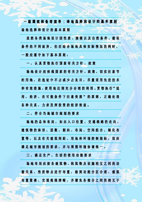 最新整理一级建筑师备考指导：场地选择和设计的基本原则