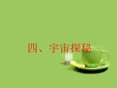 八年级物理下册第七章从粒子到宇宙四宇宙探秘2课件