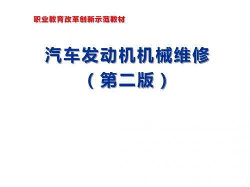 汽车发动机机械维修学习任务四