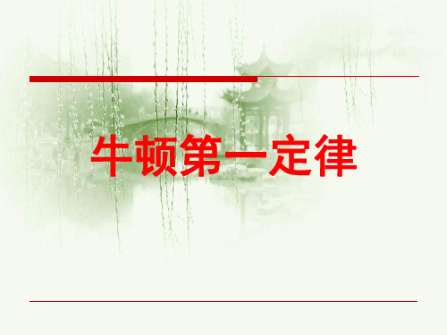 《科学探究：牛顿第一定律》课件