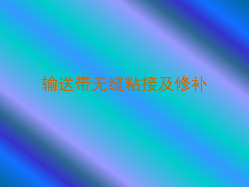 输送带无缝粘接及修补