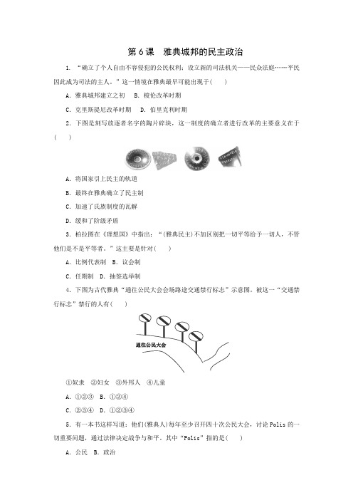2015-2016学年高一历史同步测试第6课《雅典城邦的民主政治》(岳麓版必修1)(含答案)