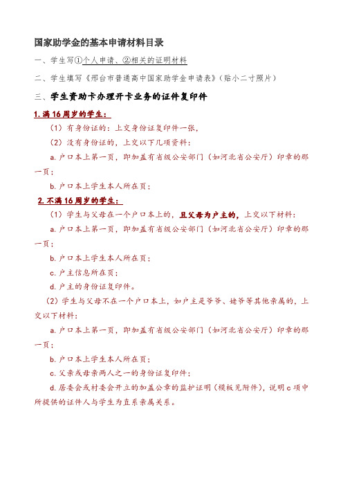 国家助学金的基本申请材料目录