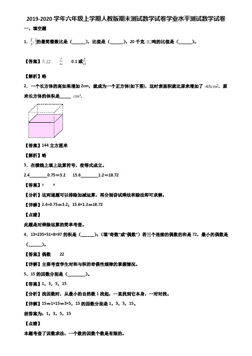 2019-2020学年六年级上学期人教版期末测试数学试卷学业水平测试数学试卷含解析