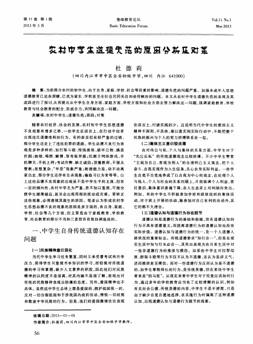 农村中学生道德失范的原因分析及对策