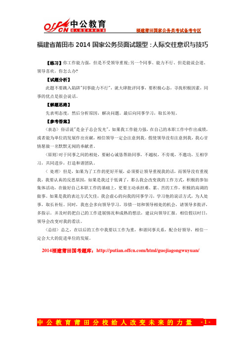 福建省莆田市2014国家公务员面试题型：人际交往意识与技巧