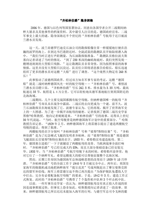 “齐柏林伯爵”隐身深海