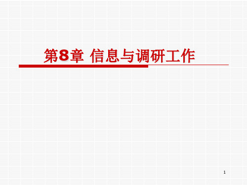 秘书学 第8章 信息与调研工作