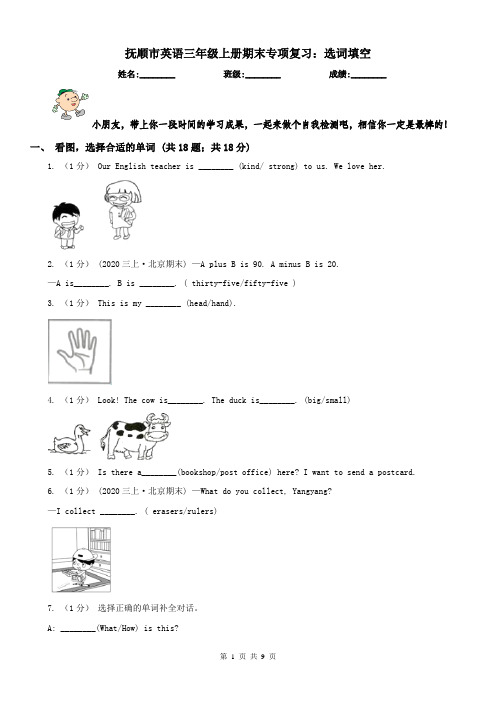 抚顺市英语三年级上册期末专项复习：选词填空