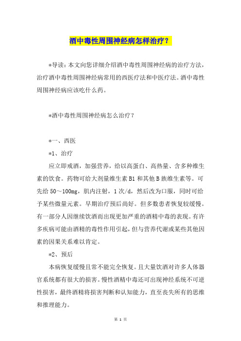 酒中毒性周围神经病怎样治疗？
