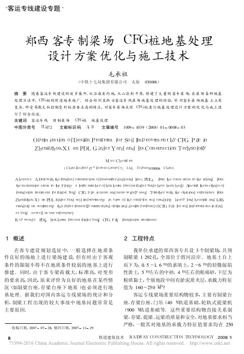 郑西客专制梁场CFG桩地基处理设计方案优化与施工技术_毛承祖